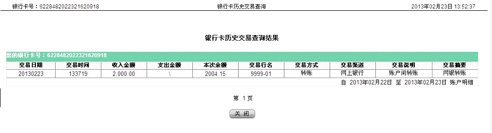 第二次購買臨沂蘇2月23日匯款2千元至農行卡