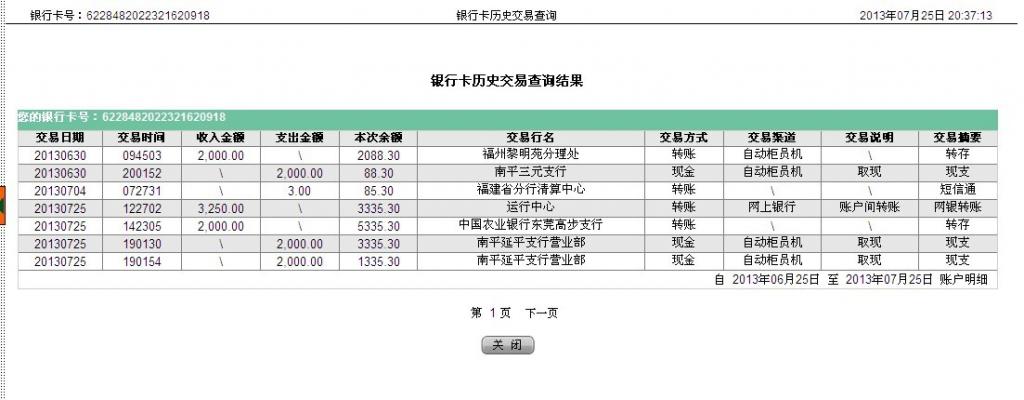 7月25日磐石市買家匯款3300元至農行卡