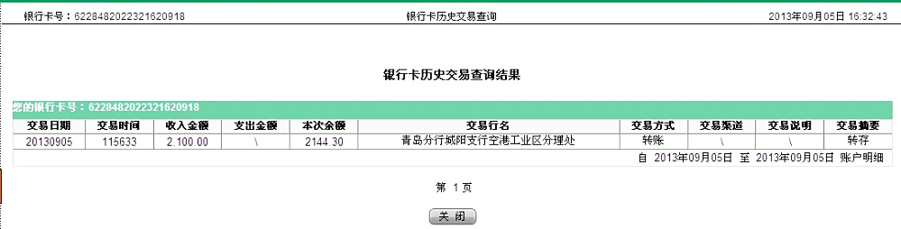 9月5日青島騰達保溫公司匯款2100元至農行卡