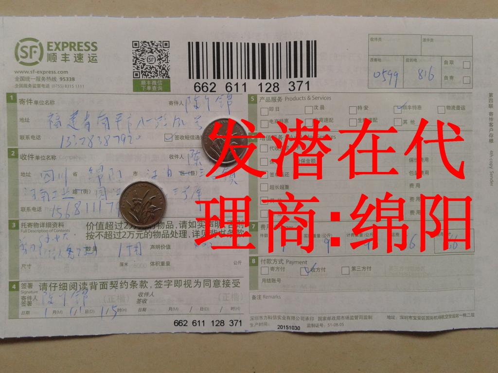 1月11日綿陽潛在代理商快遞單