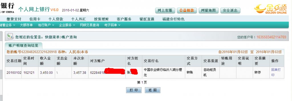 第六次購(gòu)買1月2日臨沂客戶匯款3450元至農(nóng)行卡