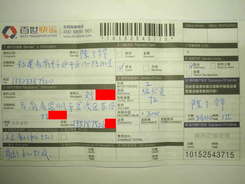 3月21日昆明客戶快遞單