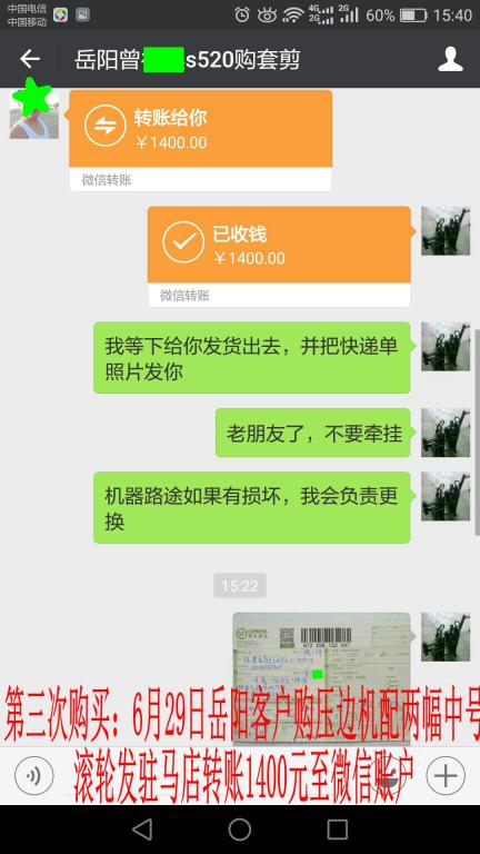 6月29日岳陽(yáng)客戶發(fā)駐馬店購(gòu)壓邊機(jī)轉(zhuǎn)賬1400元至微信賬戶