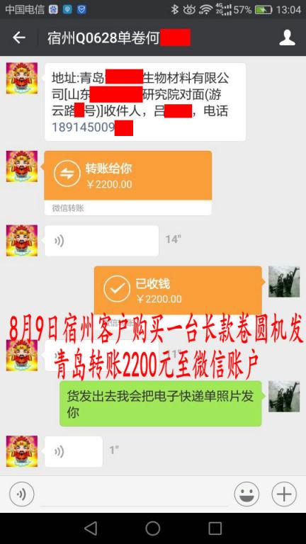 8月9日宿州客戶購(gòu)買一臺(tái)卷圓機(jī)發(fā)青島轉(zhuǎn)賬2200元至微信賬戶