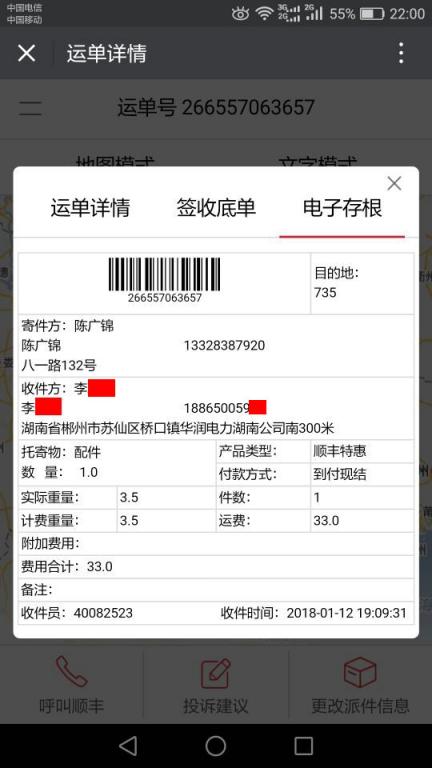 1月12日郴州客戶快遞單