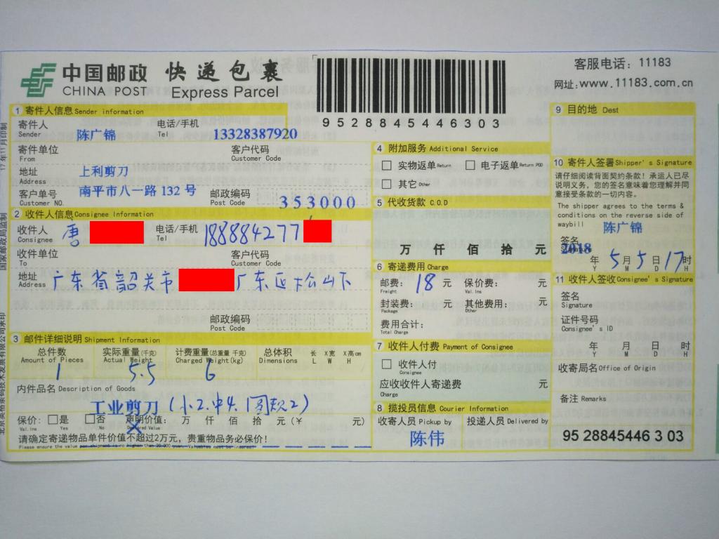 5月5日韶關客戶快遞單