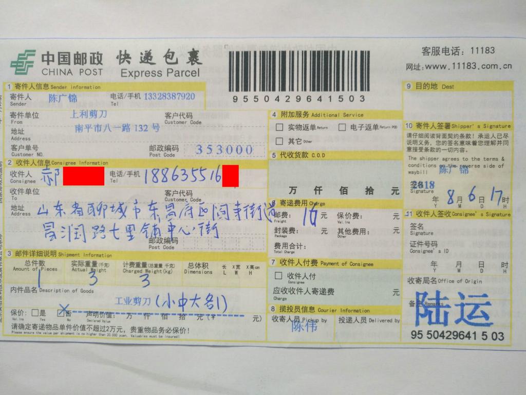 8月6日聊城客戶快遞單