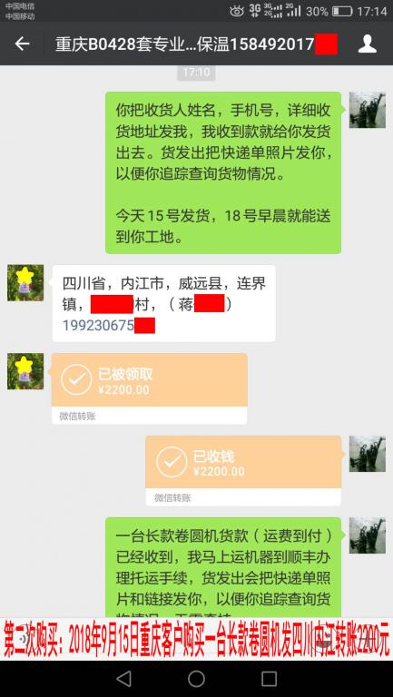第二次購(gòu)買(mǎi)：9月15日重慶客戶轉(zhuǎn)賬2200元至微信賬戶