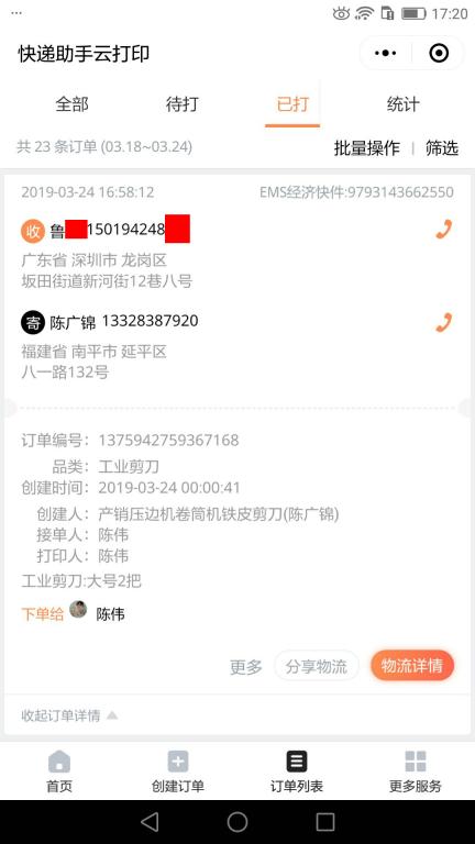 3月24日深圳客戶快遞單