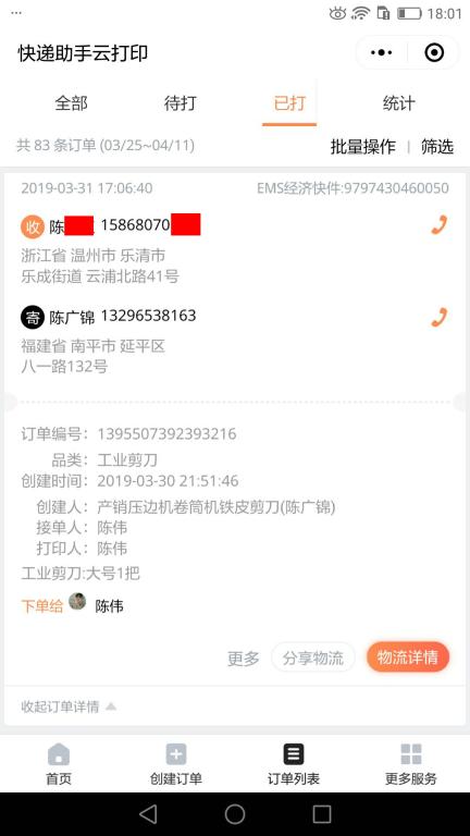 3月31日溫州客戶快遞單