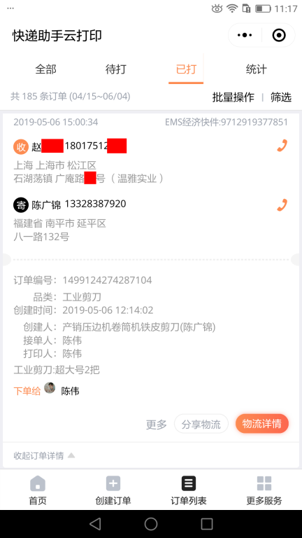 5月6日上?？蛻艨爝f單
