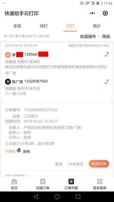 5月25日衢州客戶快遞單