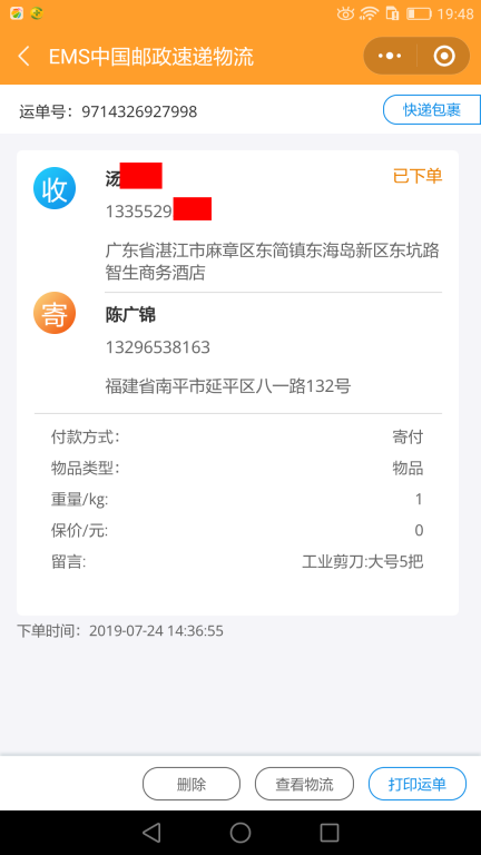 7月24日湛江客戶快遞單