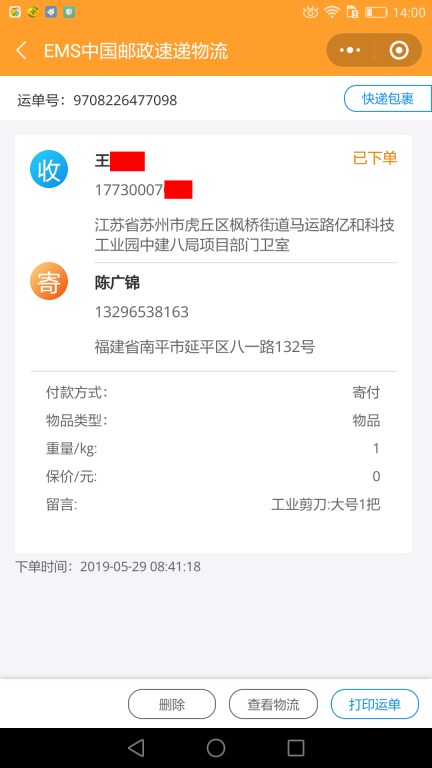 5月29日蘇州客戶(hù)快遞單