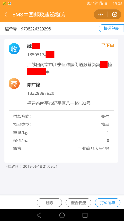 6月18日南京客戶(hù)2快遞單