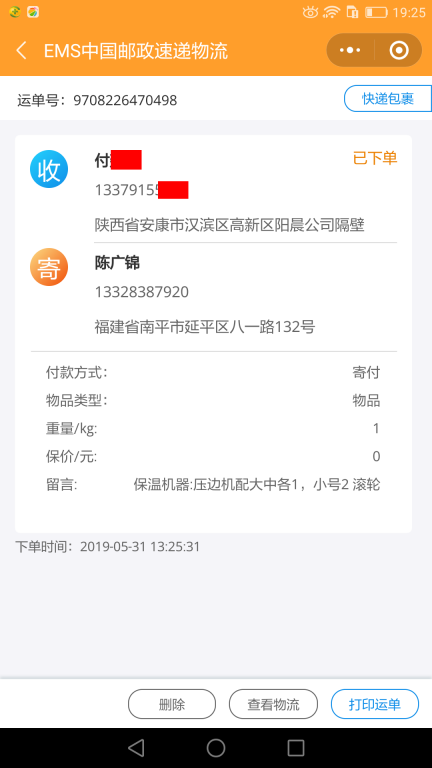 5月31日安康客戶(hù)快遞單
