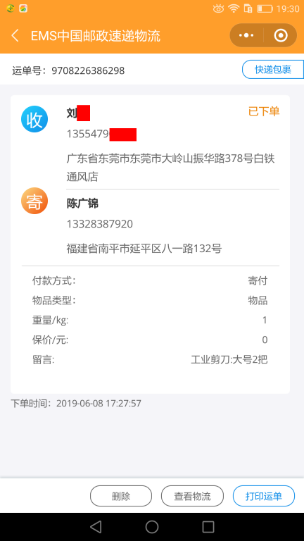 6月8日東莞客戶(hù)2快遞單