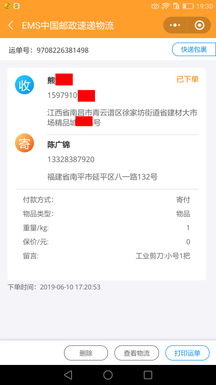 6月10日南昌客戶(hù)快遞單