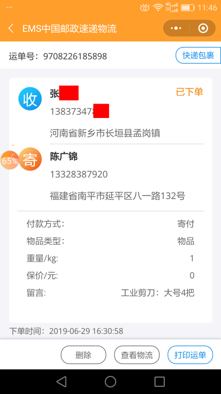 6月29日新鄉(xiāng)客戶快遞單
