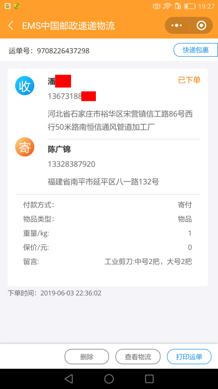 6月3日石家莊客戶(hù)快遞單