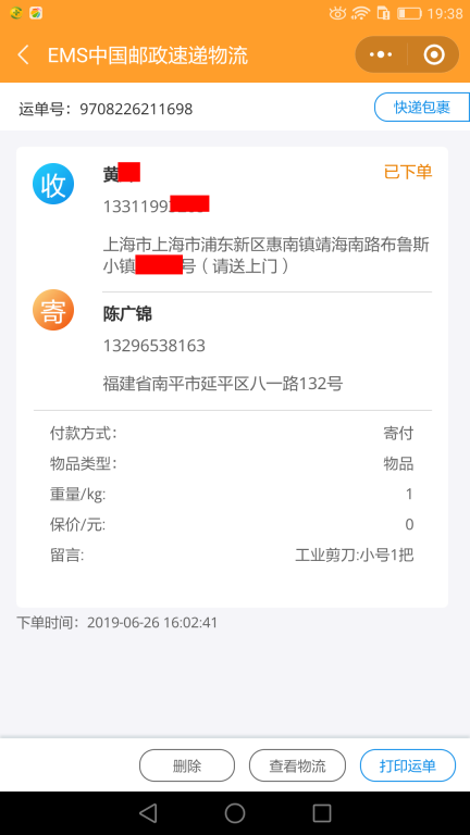 6月26日上?？蛻艨爝f單