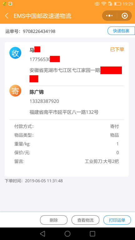 6月5日蕪湖客戶(hù)快遞單