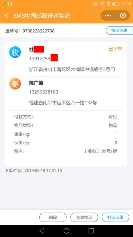 6月19日舟山客戶(hù)快遞單