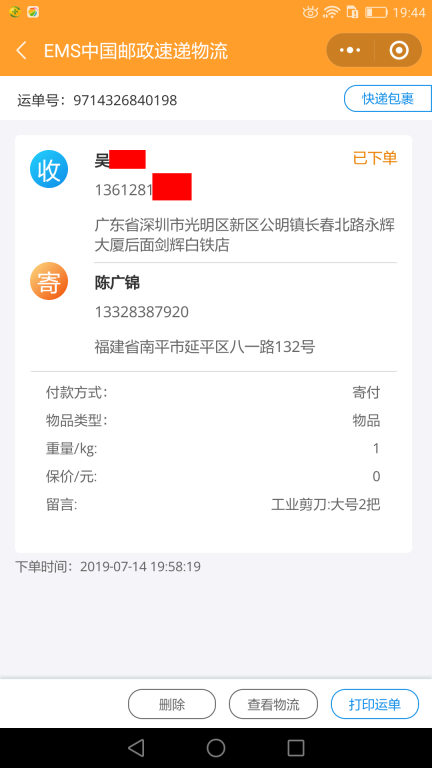 7月14日深圳客戶快遞單
