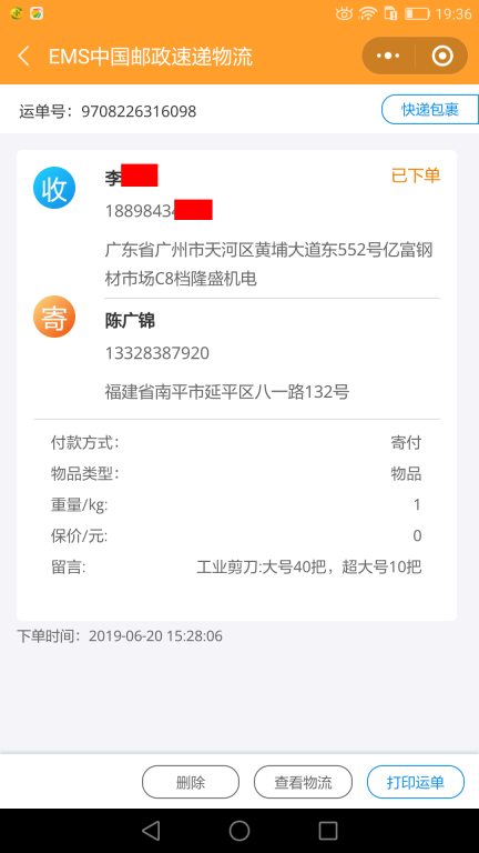 6月20日廣州客戶快遞單3
