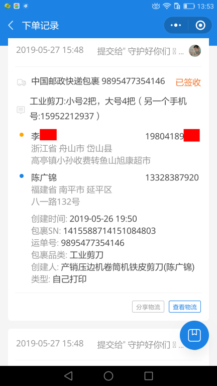 5月27日舟山客戶快遞單