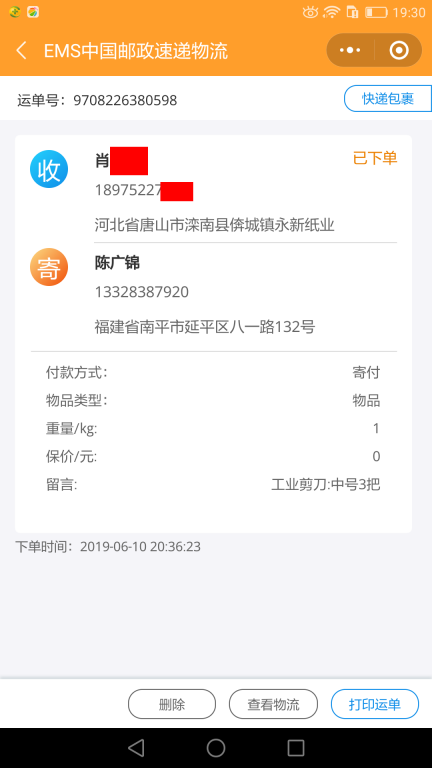6月10日唐山客戶(hù)快遞單