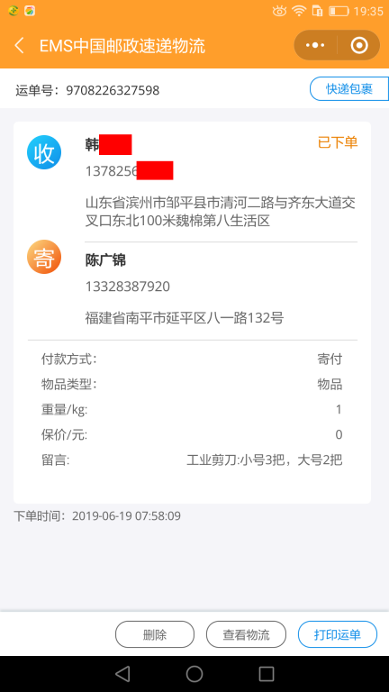 6月19日濱州客戶(hù)快遞單