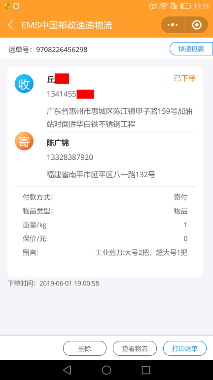 6月1日惠州客戶(hù)快遞單