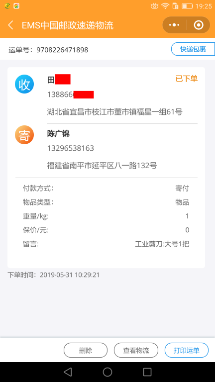 5月31日宜昌客戶(hù)快遞單