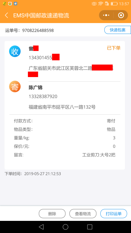 5月27日韶關(guān)客戶(hù)快遞單