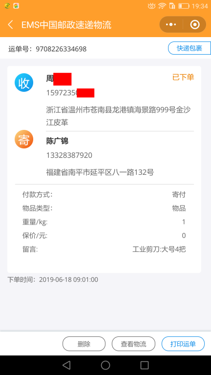 6月18日溫州客戶(hù)快遞單