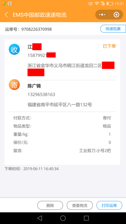 6月11日金華客戶(hù)快遞單