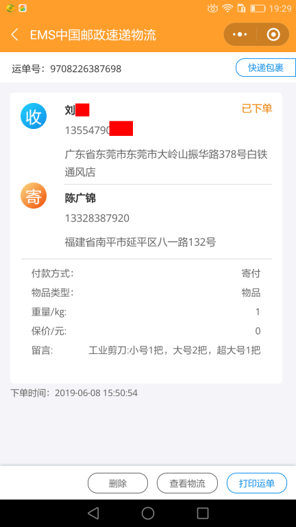 6月8日東莞客戶(hù)快遞單