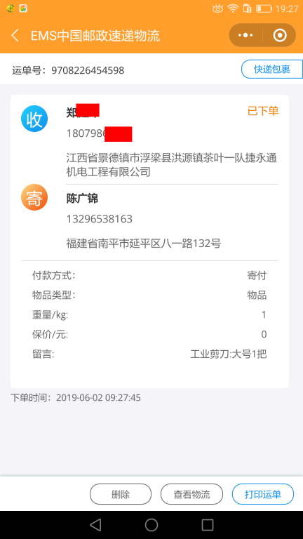 6月2日景德鎮(zhèn)客戶(hù)快遞單