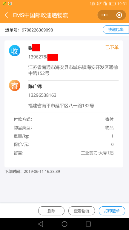 6月11日南通客戶(hù)快遞單