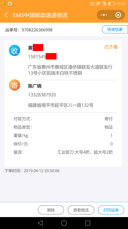 6月12日惠州客戶(hù)快遞單