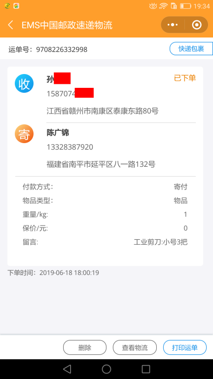 6月18日贛州客戶(hù)快遞單