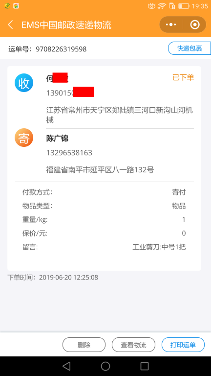 6月20日常州客戶(hù)快遞單
