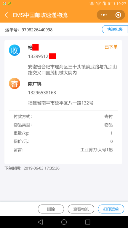 6月3日合肥客戶(hù)快遞單