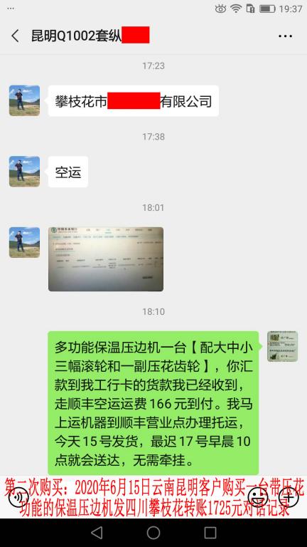第二次購買6月15日昆明客戶發(fā)攀枝花轉(zhuǎn)賬1725元對話記錄