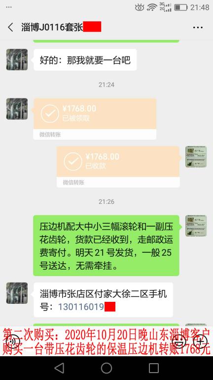 第二次購買10月20日晚山東淄博客戶轉(zhuǎn)賬1768元