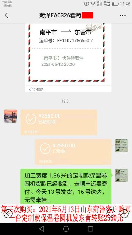 第三次購買5月13日山東菏澤客戶轉賬2550元
