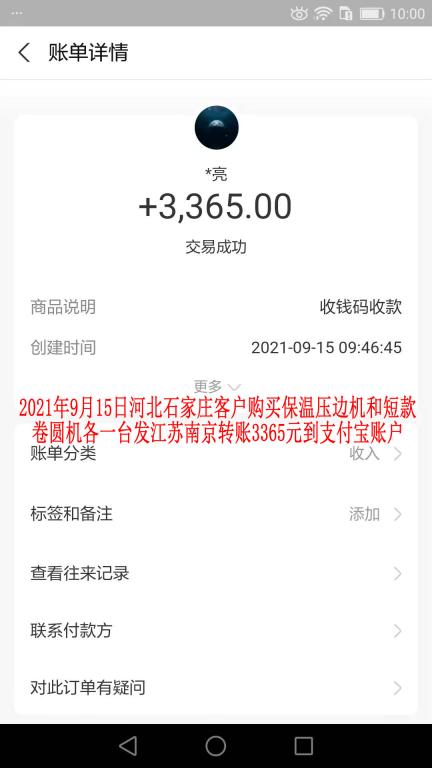 9月15日河北石家莊客戶(hù)轉(zhuǎn)賬3365元之一