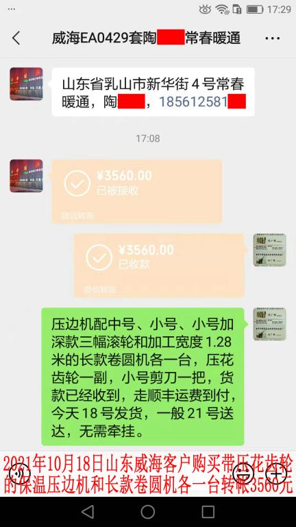 10月18日山東威?？蛻?hù)轉(zhuǎn)帳3560元