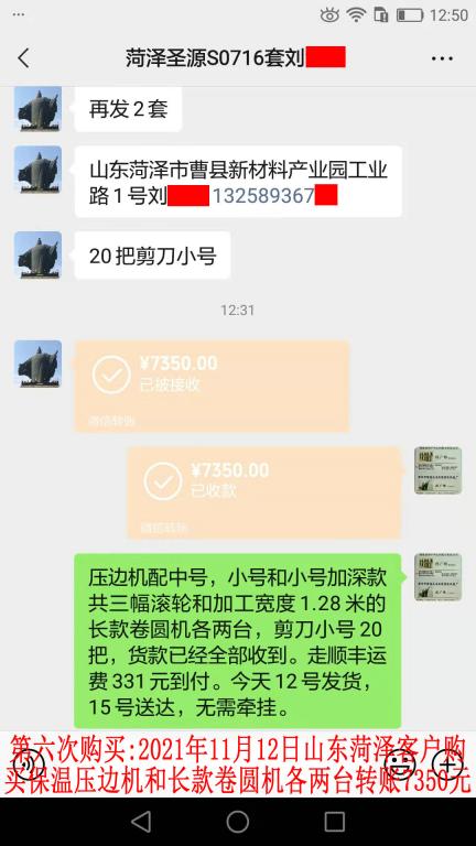 第六次購買11月12日山東菏澤客戶轉賬7350元